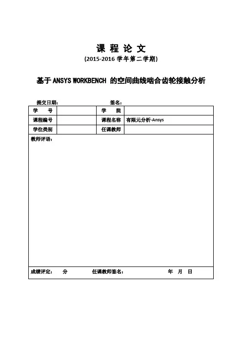 基于ANSYS WORKBENCH 的空间曲线啮合齿轮接触分析