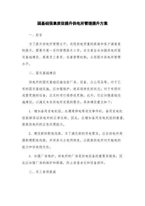 固基础强素质促提升供电所管理提升方案