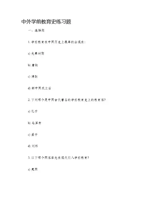 中外学前教育史练习题