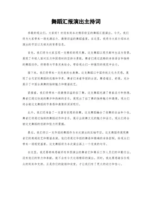 舞蹈汇报演出主持词