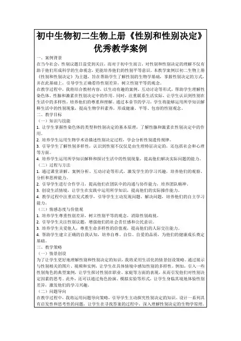 初中生物初二生物上册《性别和性别决定》优秀教学案例