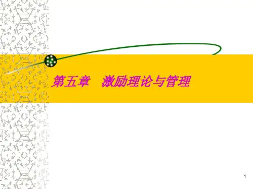 第五章激励理论与管理.