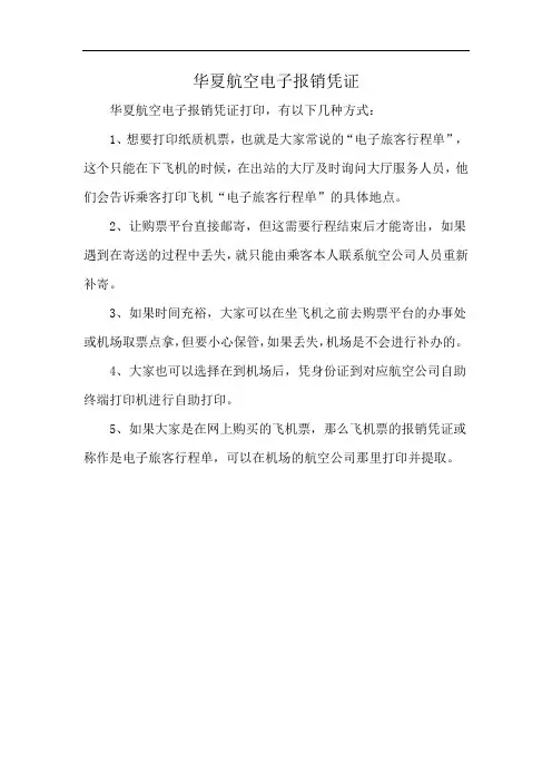 华夏航空电子报销凭证