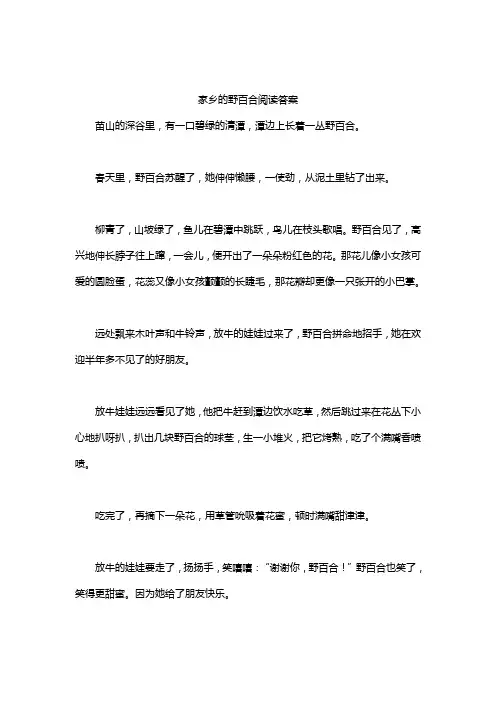家乡的野百合阅读答案