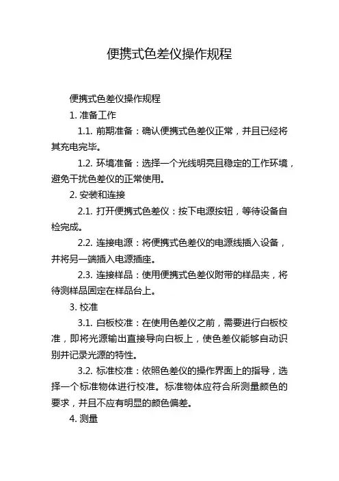 便携式色差仪操作规程
