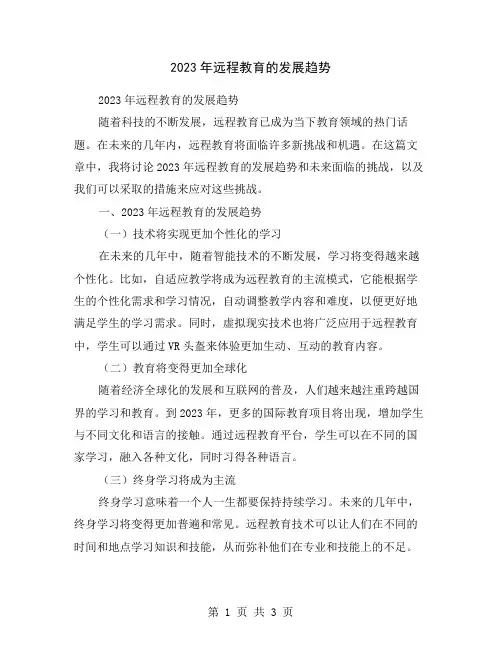 2023年远程教育的发展趋势