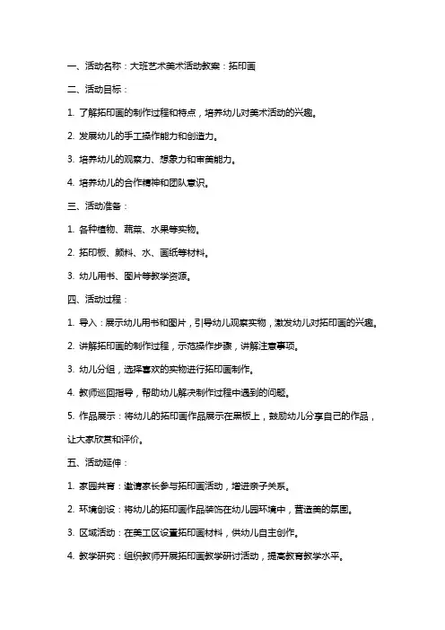 大班艺术美术活动教案：拓印画