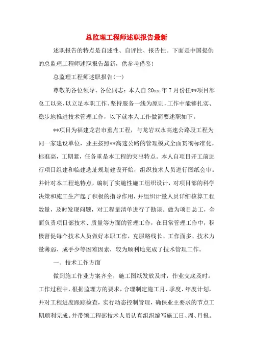 总监理工程师述职报告最新