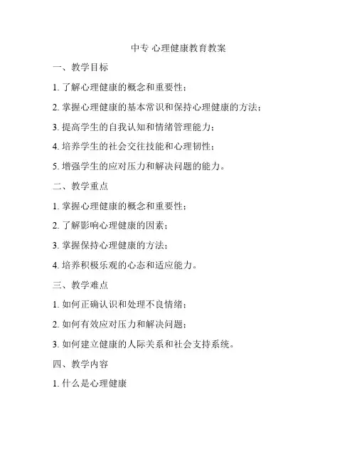 中专 心理健康教育教案