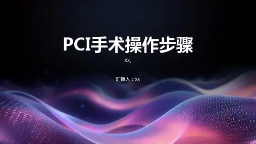 PCI手术操作步骤