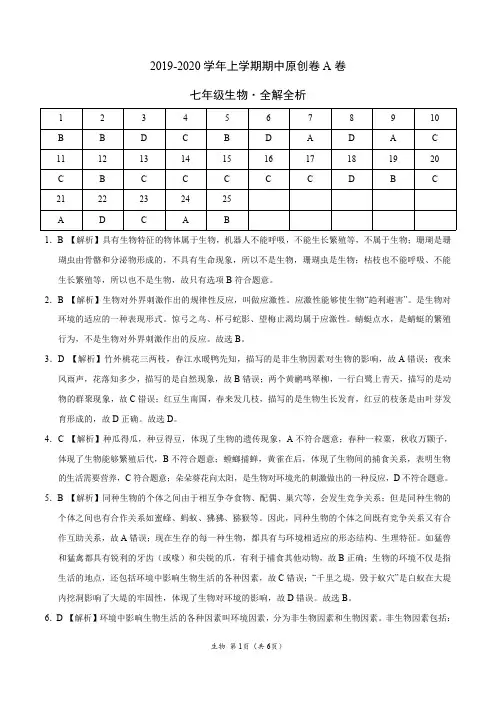 2019-2020学年七年级生物上学期期中卷(全解全析)