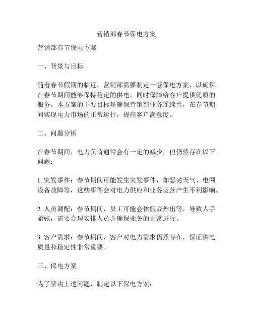 营销部春节保电方案