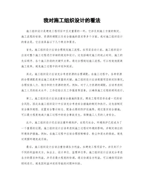 我对施工组织设计的看法