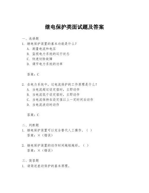 继电保护类面试题及答案
