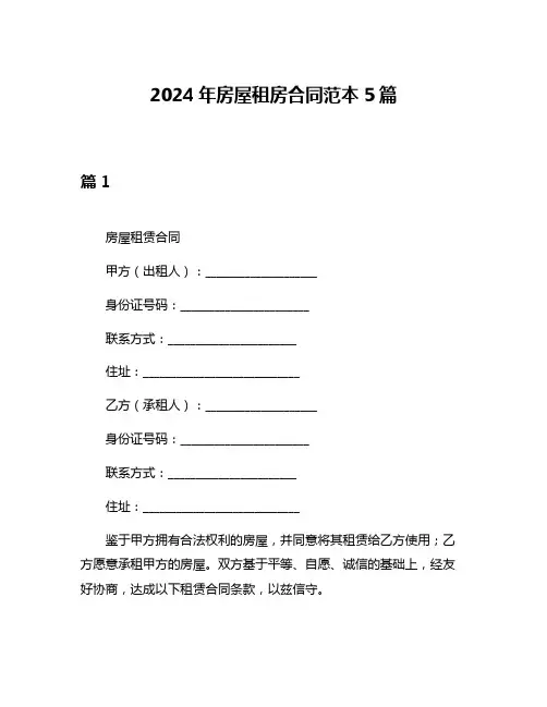 2024年房屋租房合同范本5篇