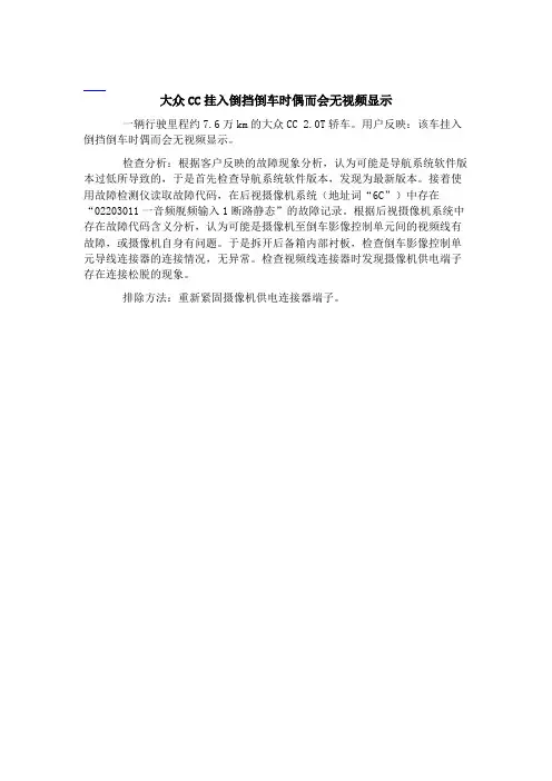 大众CC挂入倒挡倒车时偶而会无视频显示﹡