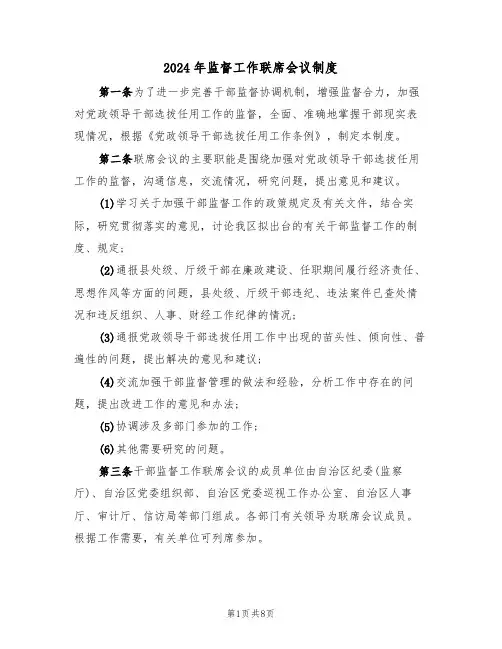 2024年监督工作联席会议制度(三篇)