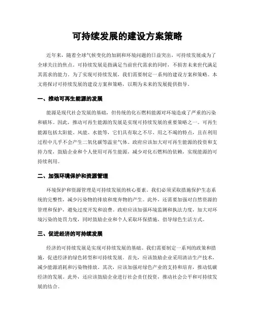 可持续发展的建设方案策略