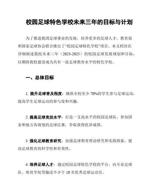 校园足球特色学校未来三年的目标与计划
