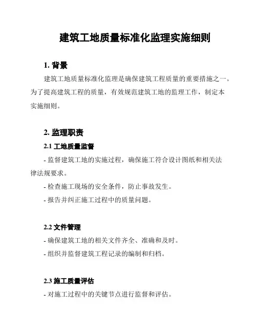 建筑工地质量标准化监理实施细则
