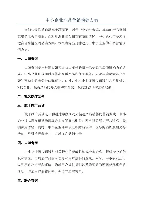 中小企业产品营销动销方案