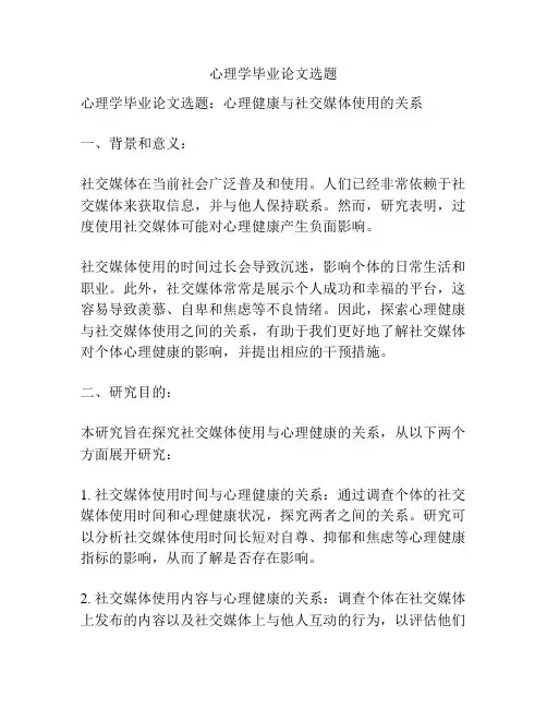 心理学毕业论文选题