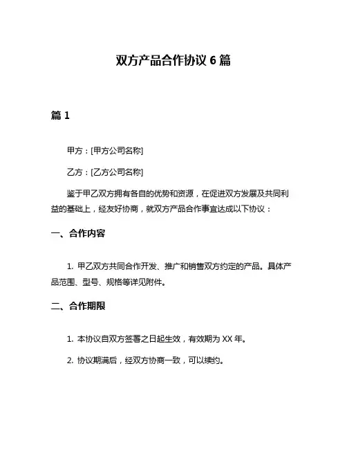 双方产品合作协议6篇