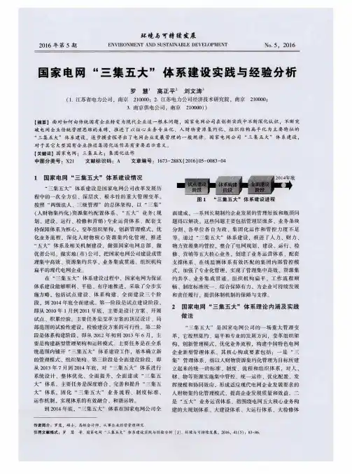 国家电网“三集五大”体系建设实践与经验分析