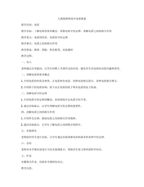 人教版物理高中电荷教案