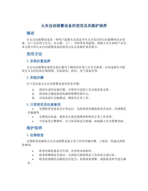 火灾自动报警设备的使用及其维护保养