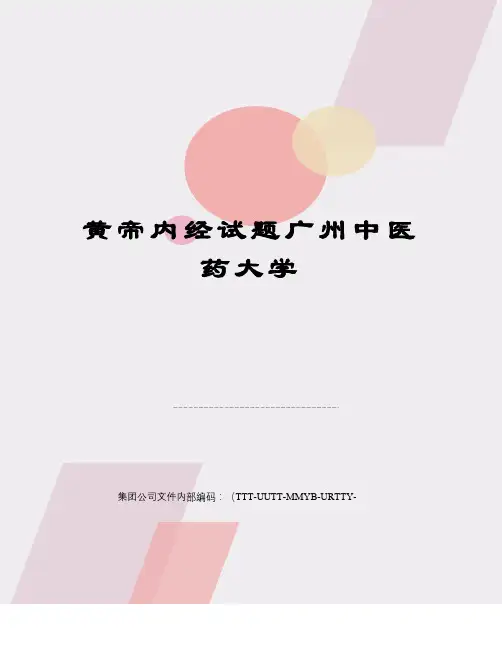 黄帝内经试题广州中医药大学