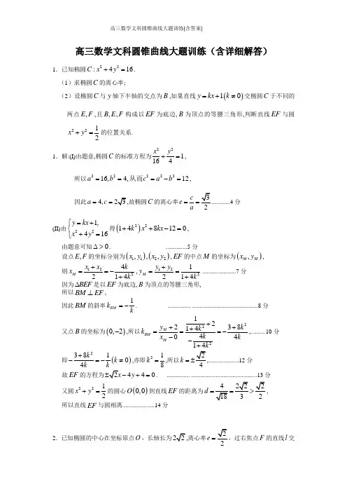高三数学文科圆锥曲线大题训练(含答案)