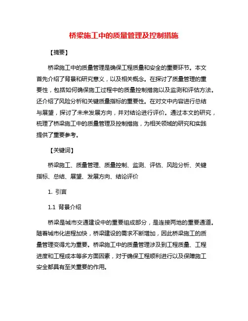 桥梁施工中的质量管理及控制措施