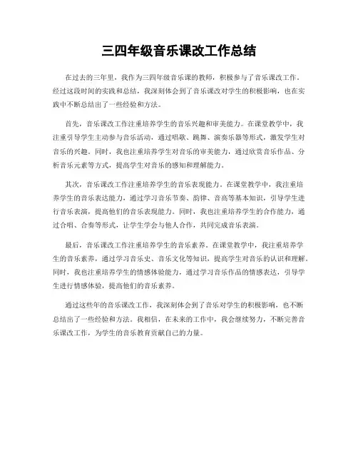 三四年级音乐课改工作总结