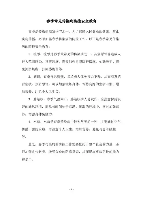 春季常见传染病防控安全教育