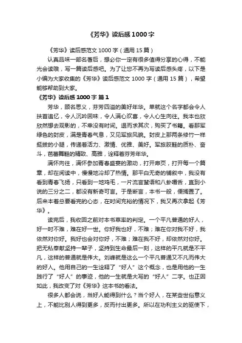 《芳华》读后感范文1000字（通用15篇）