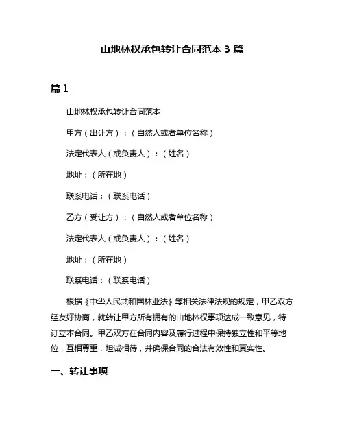 山地林权承包转让合同范本3篇