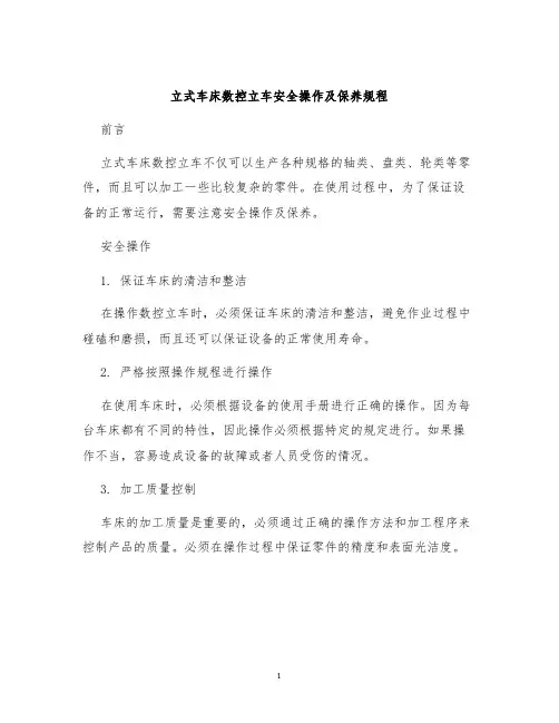 立式车床数控立车安全操作及保养规程
