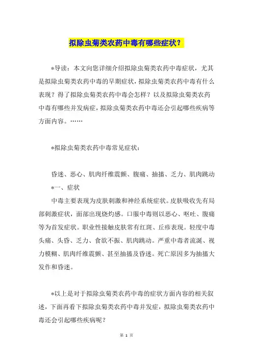 拟除虫菊类农药中毒有哪些症状？