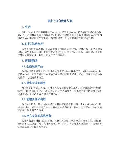 建材小区营销方案