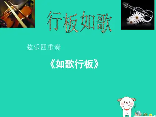 七年级音乐下册第3单元如歌的行板全国公开课一等奖百校联赛微课赛课特等奖PPT课件