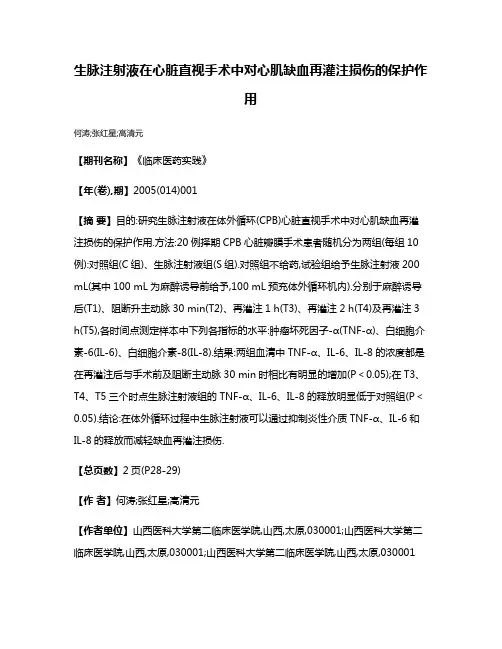 生脉注射液在心脏直视手术中对心肌缺血再灌注损伤的保护作用