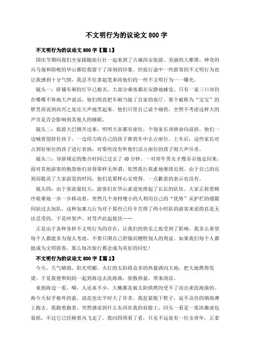 不文明行为的议论文800字