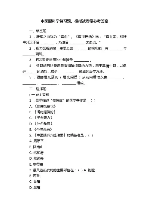 中医眼科学复习题、模拟试卷带参考答案
