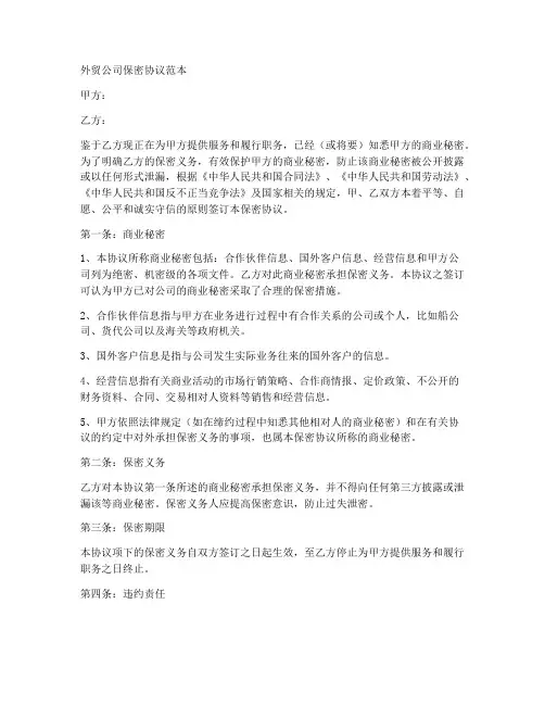 外贸公司的保密协议范本