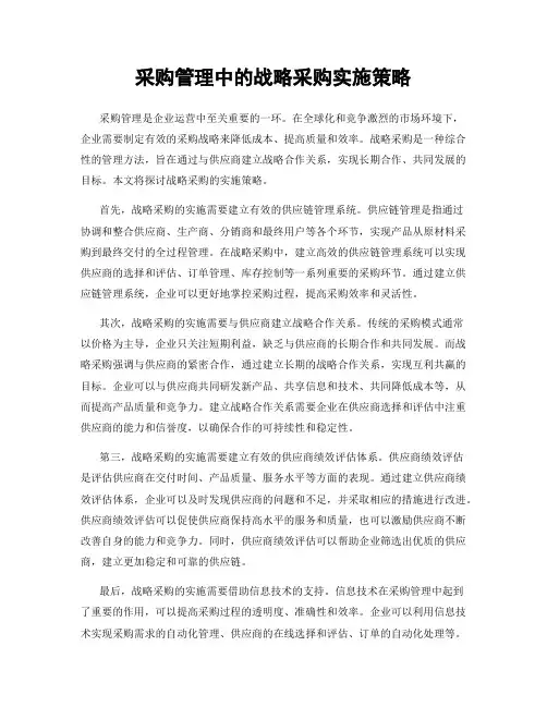 采购管理中的战略采购实施策略