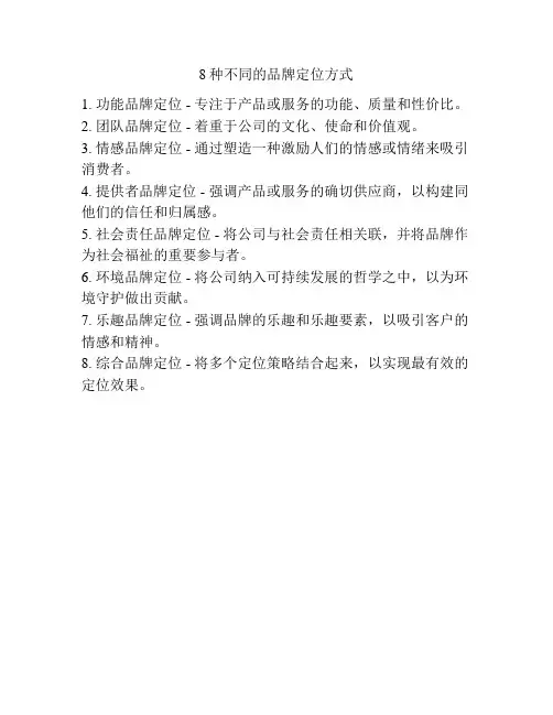8种不同的品牌定位方式