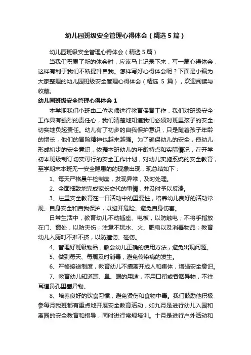 幼儿园班级安全管理心得体会（精选5篇）