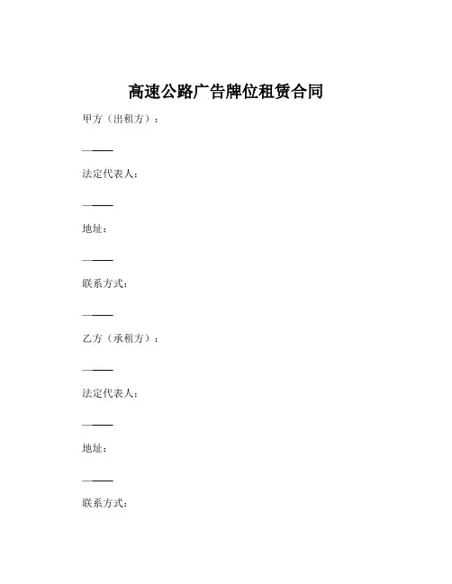 高速公路广告牌位租赁合同
