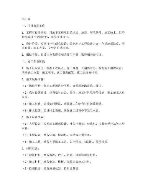 地下工程施工的施工准备(3篇)